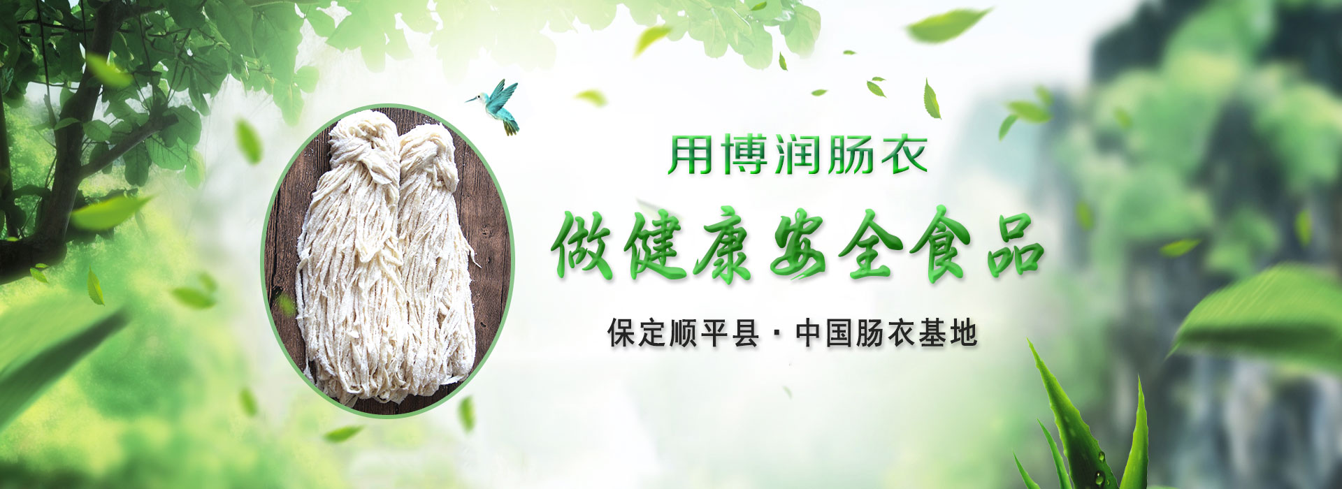 顺平县麻豆免费视频APP下载肠衣有限公司